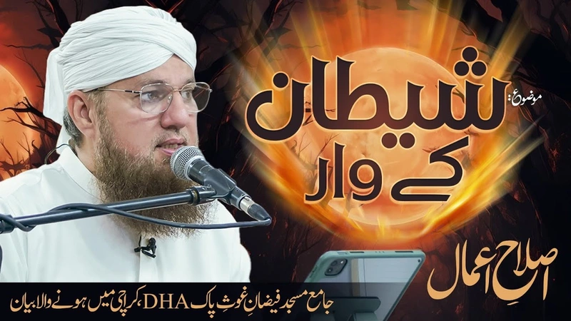 Shaitan Ke Waar | Islah e Aamaal | Abdul Habib Attari | Sunnaton Bhara Bayan